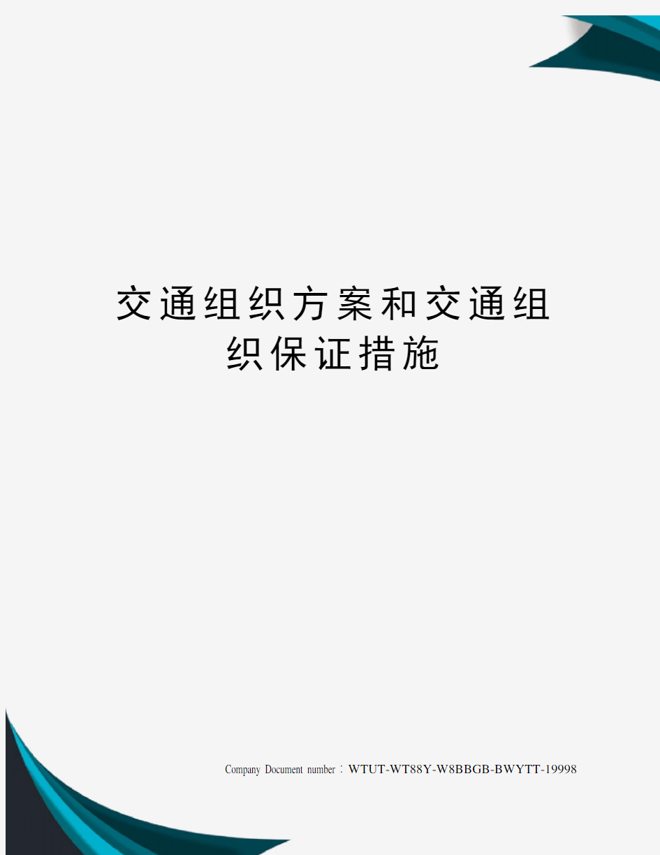 交通组织方案和交通组织保证措施