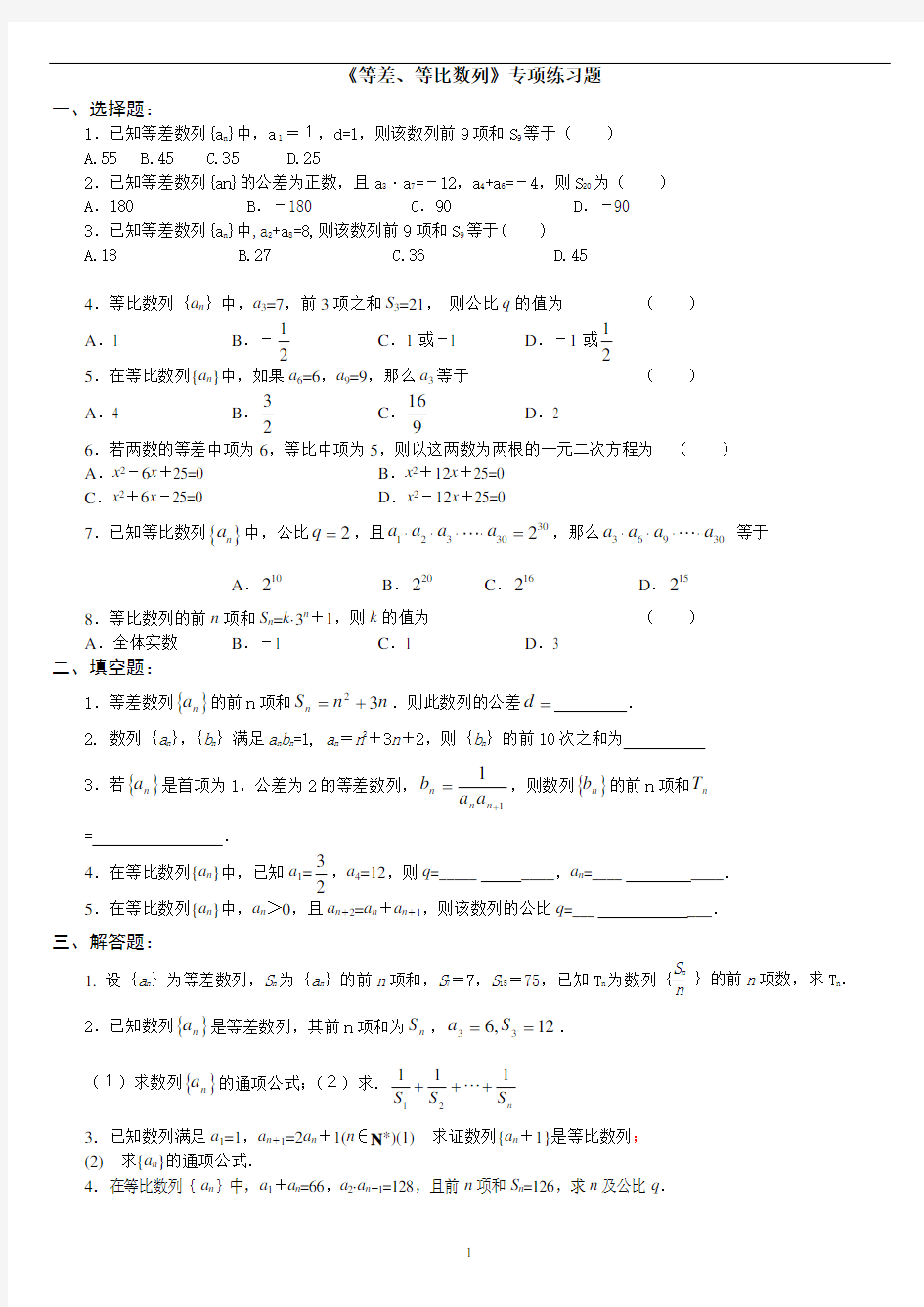 (完整版)等差、等比数列》专项练习题