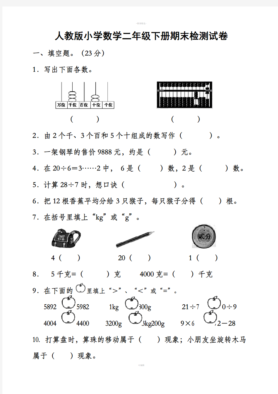 新人教版小学数学二年级下册期末考试题