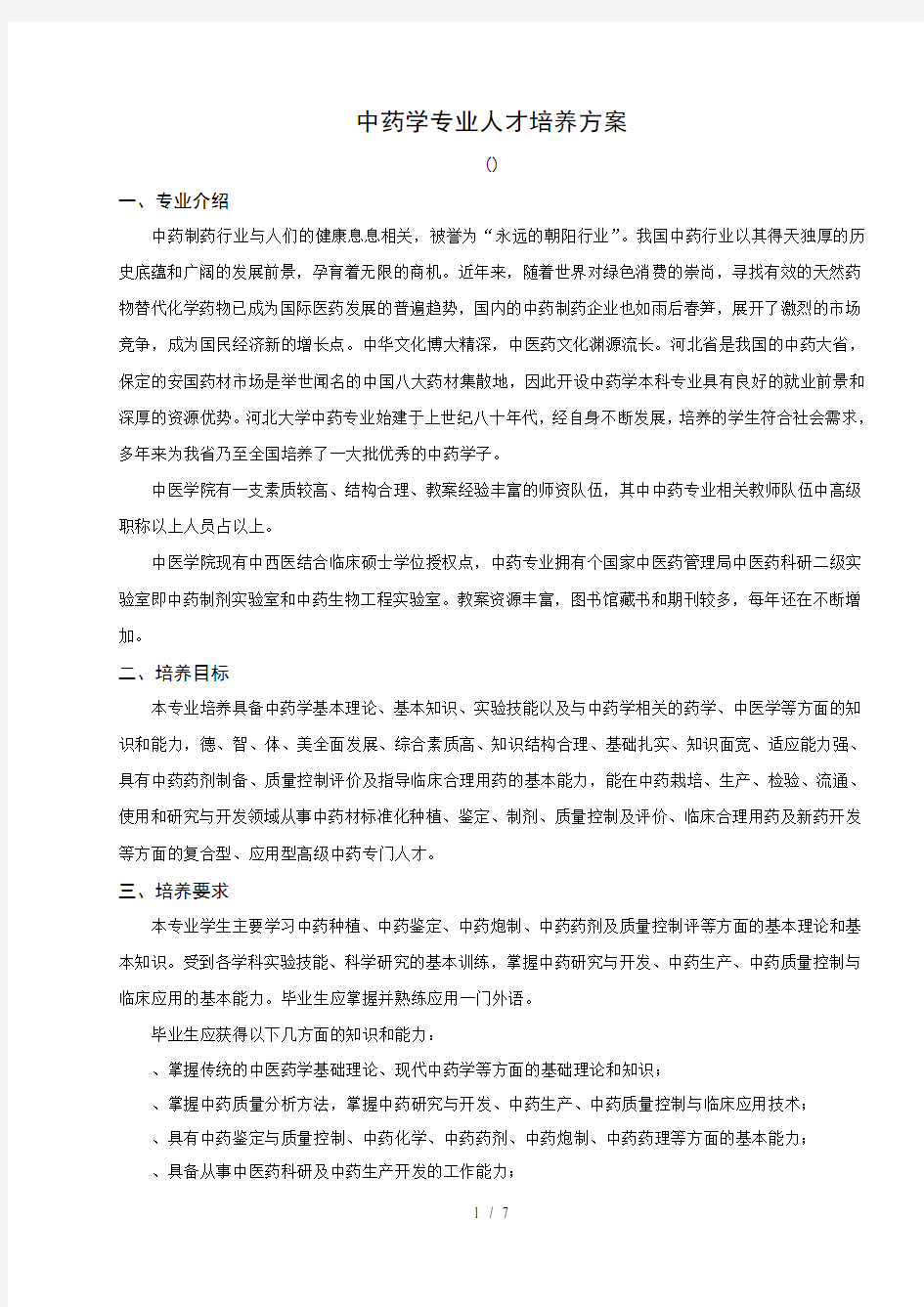 中药学专业人才培养方案