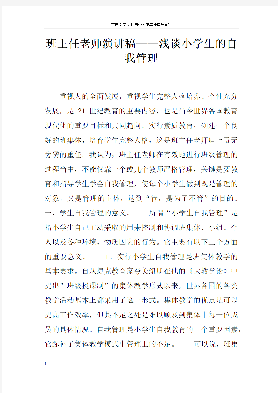 班主任老师演讲稿——浅谈小学生的自我管理