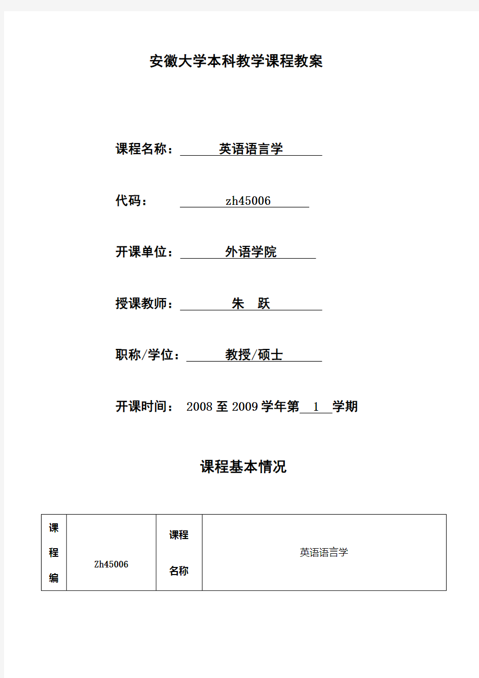 安徽大学本科教学课程教案