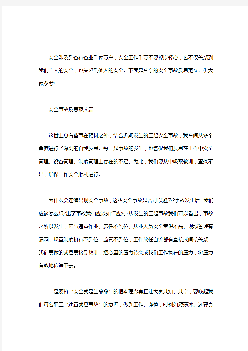 职工个人安全事故反思_安全事故反思范文3篇