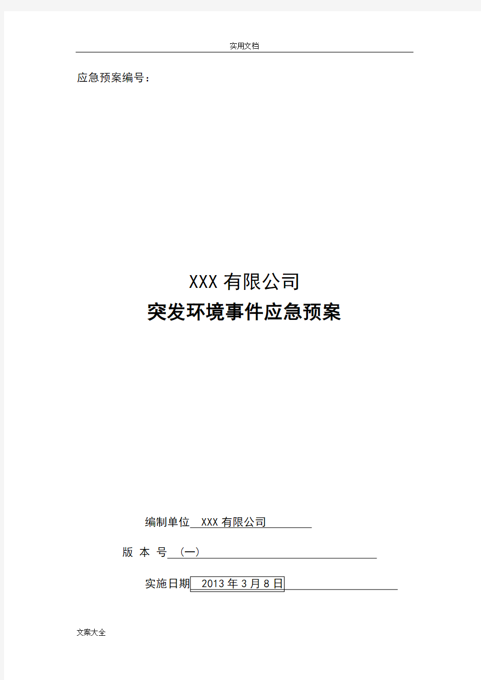 化工企业应急预案最终版(最新整理)