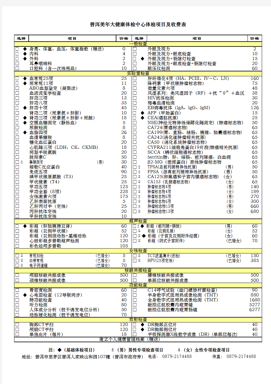 普洱美年大健康体检中心体检价目表(定)20161118