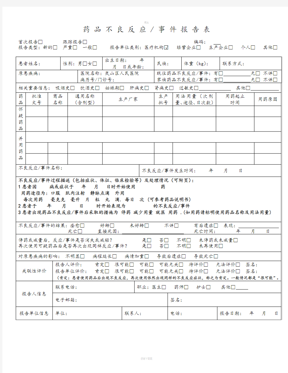 药品不良反应报告表填写模板