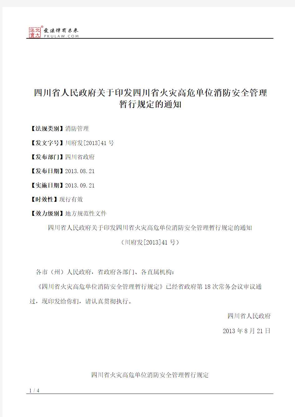 四川省人民政府关于印发四川省火灾高危单位消防安全管理暂行规定的通知