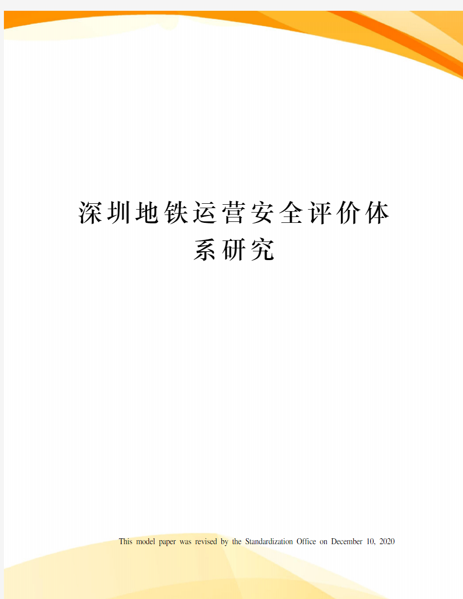 深圳地铁运营安全评价体系研究