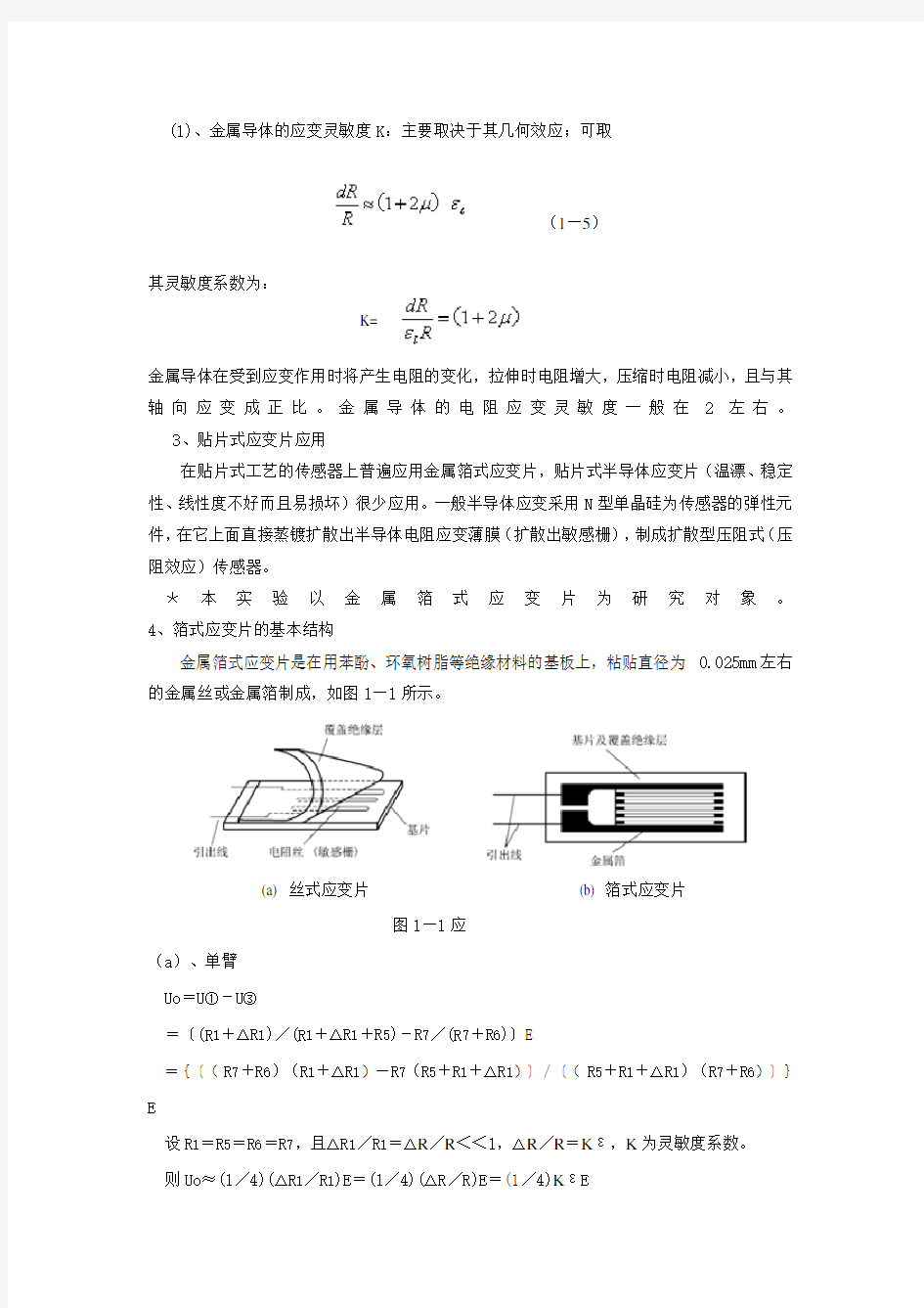 -应变片单臂电桥性能实验