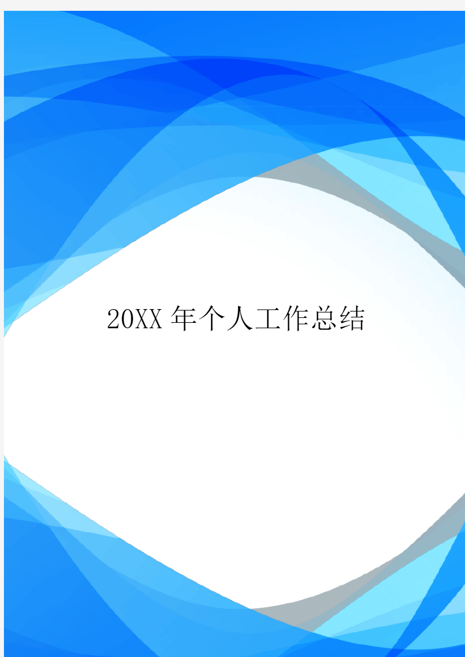 20XX年个人工作总结_6