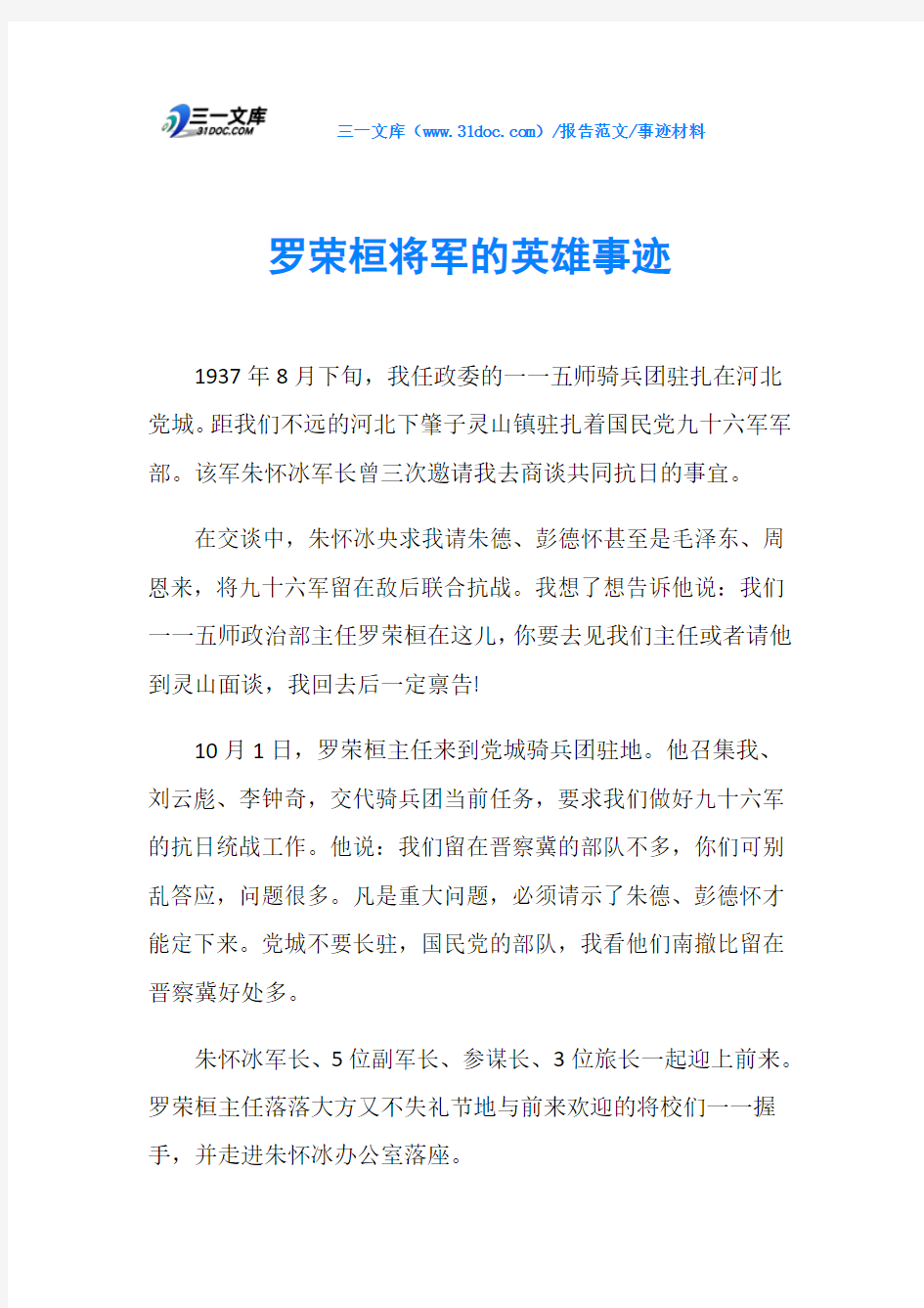 事迹材料罗荣桓将军的英雄事迹