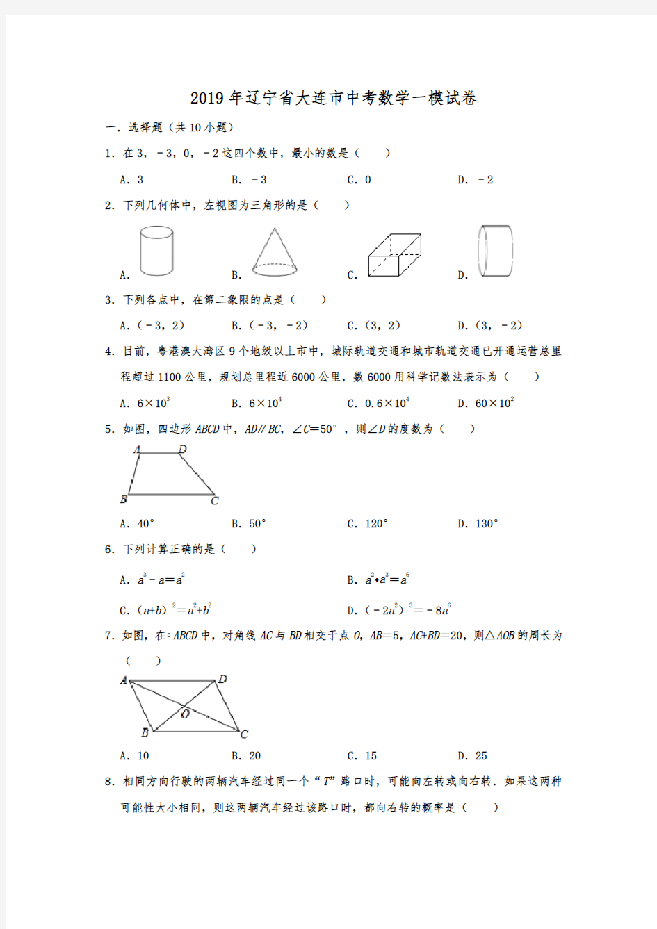 2019年辽宁省大连市中考数学一模考试试卷(解析版)