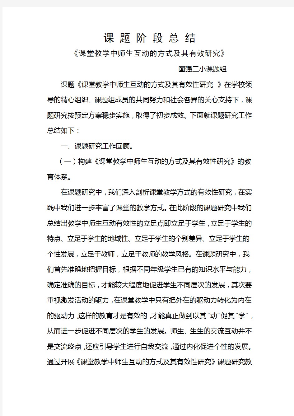 《课堂教学中师生互动的方式及其有效研究》