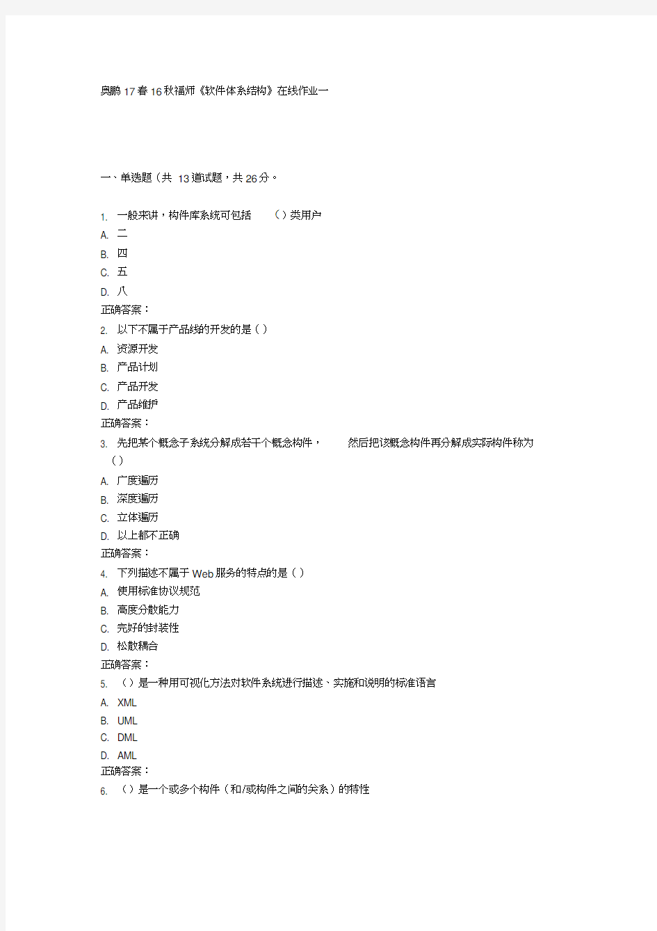 16秋福师《软件体系结构》在线作业一