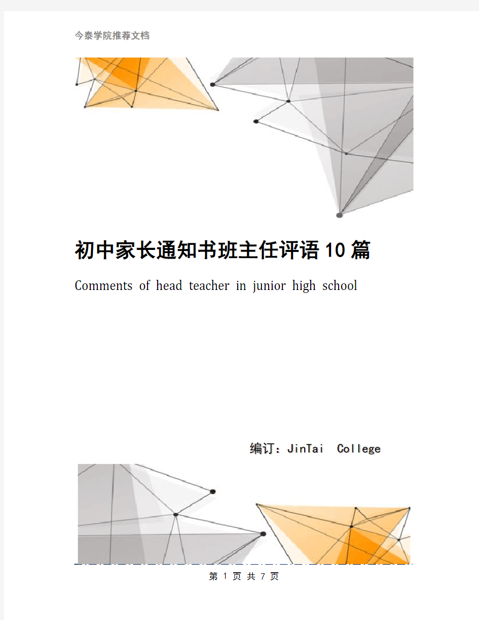 初中家长通知书班主任评语10篇