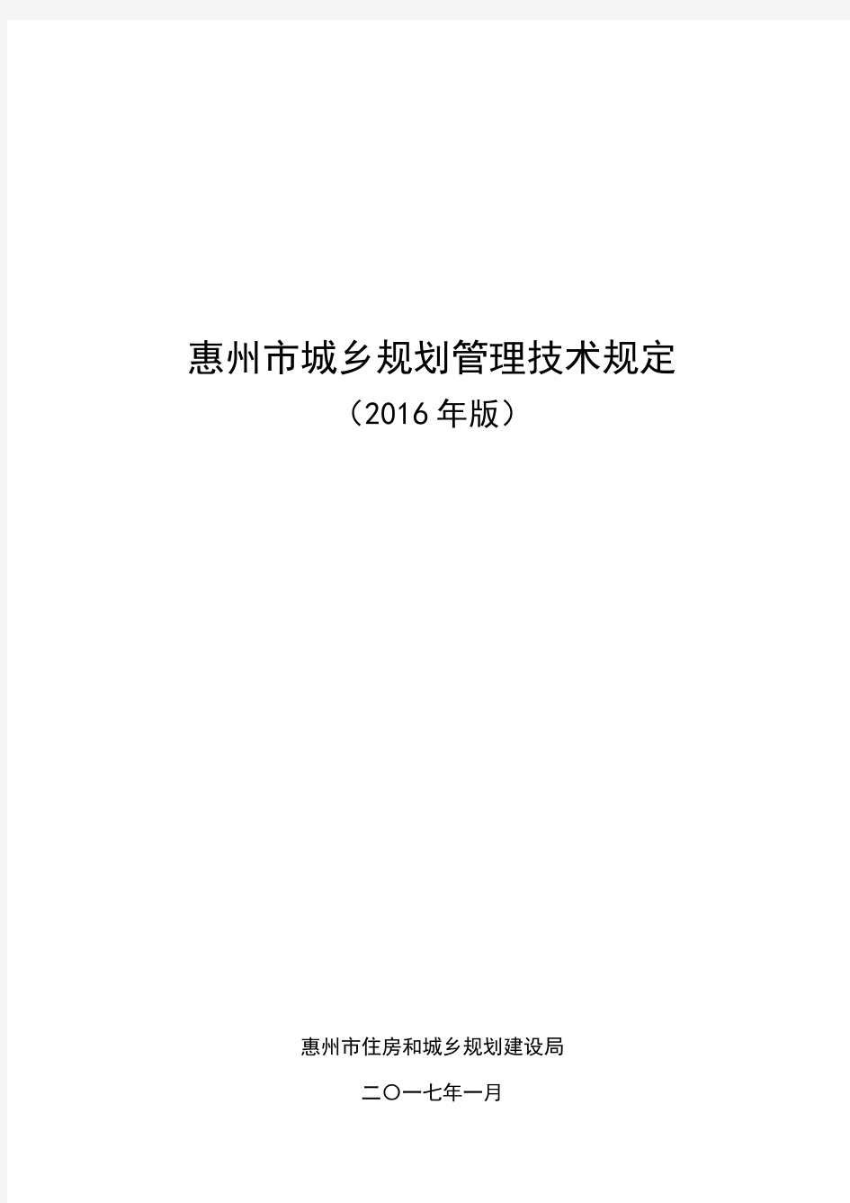 2017惠州市,城市技术管理,规划条例