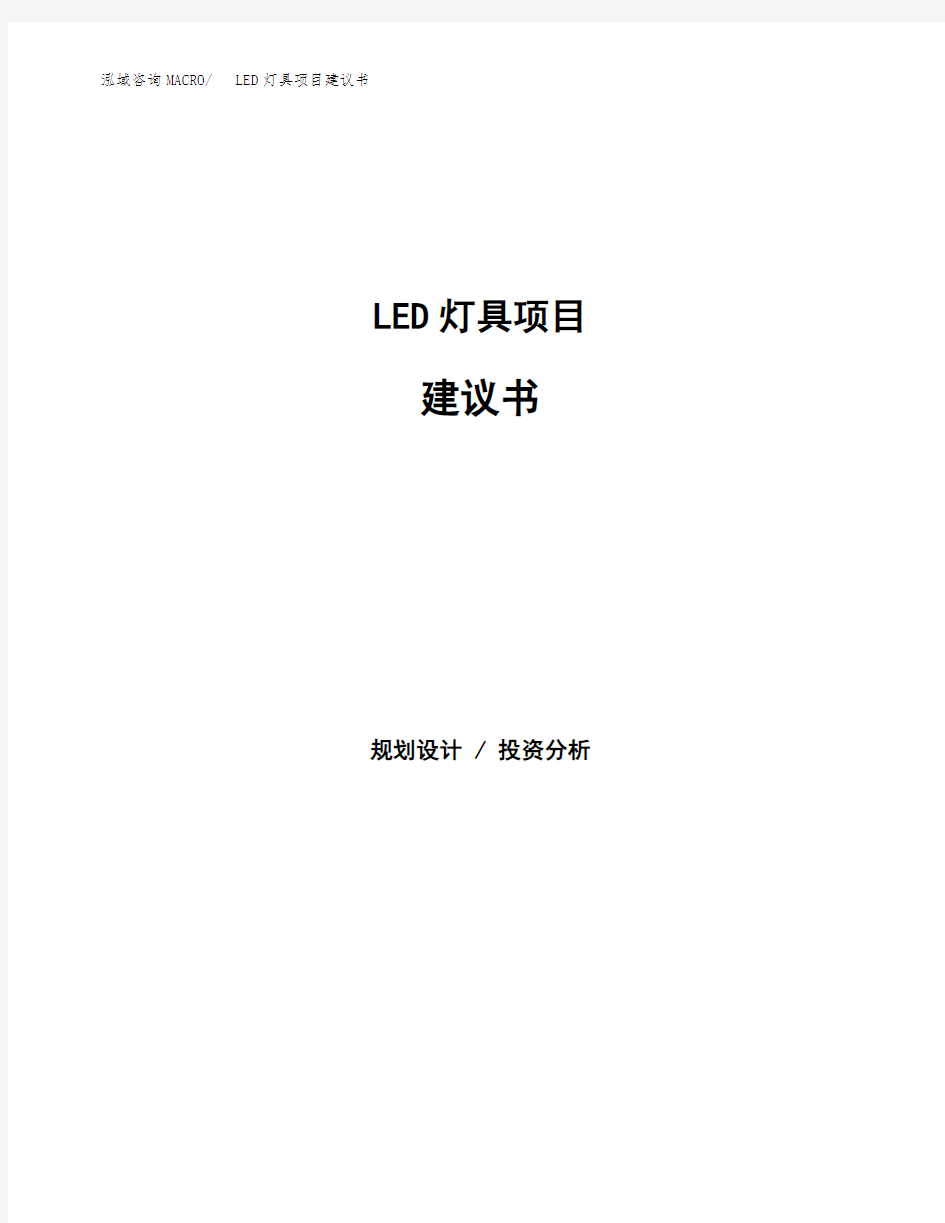 LED灯具项目建议书(总投资3000万元)(15亩)