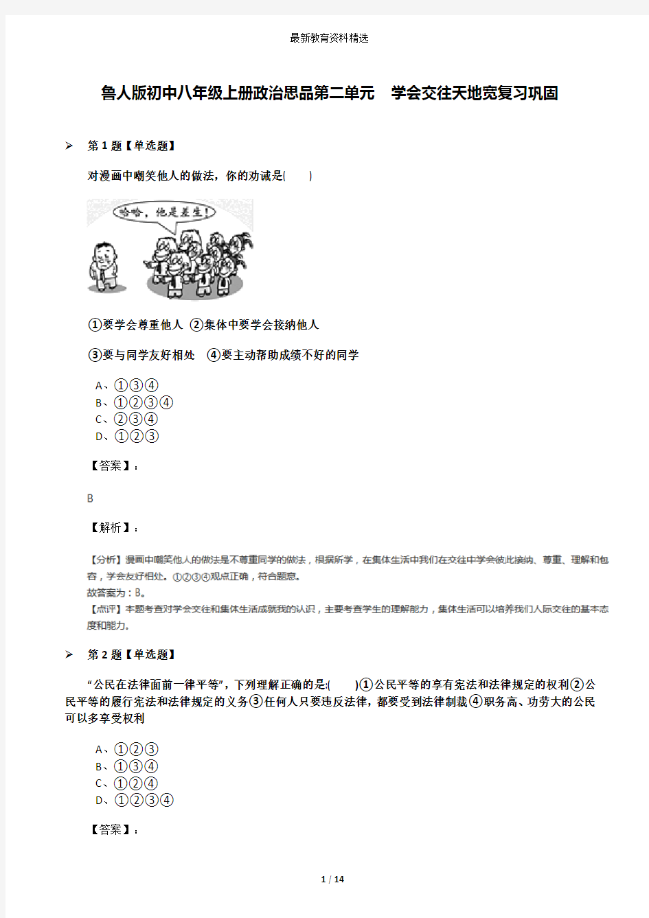 鲁人版初中八年级上册政治思品第二单元  学会交往天地宽复习巩固