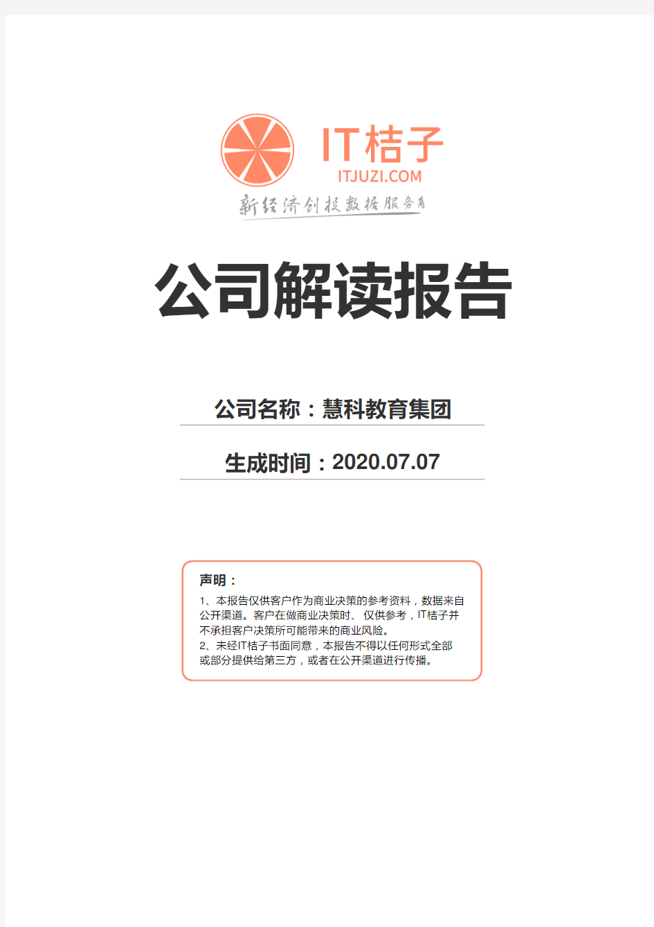 慧科教育集团公司解读报告2020年07月07日