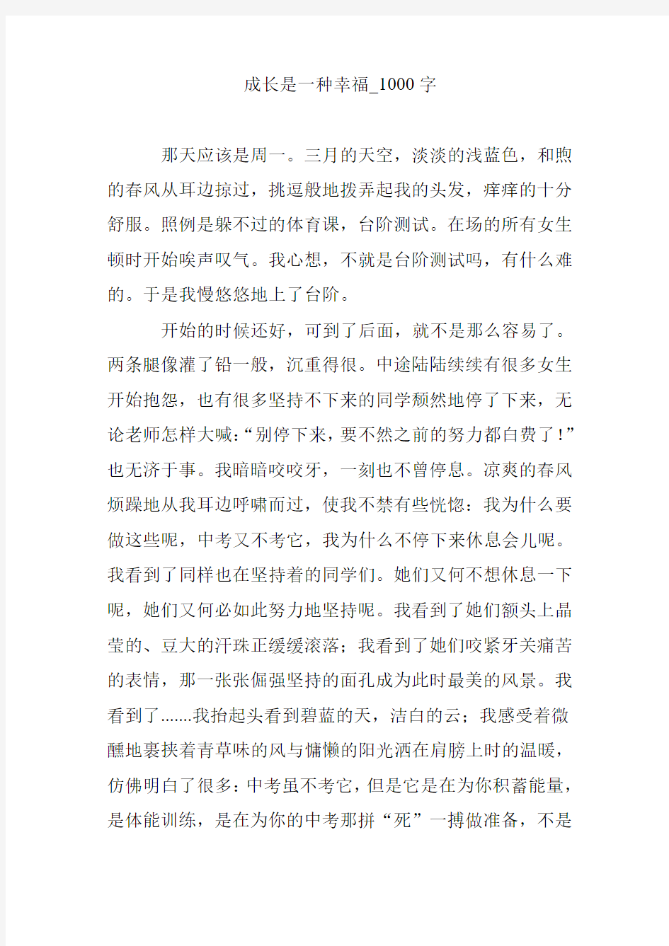 成长是一种幸福_1000字