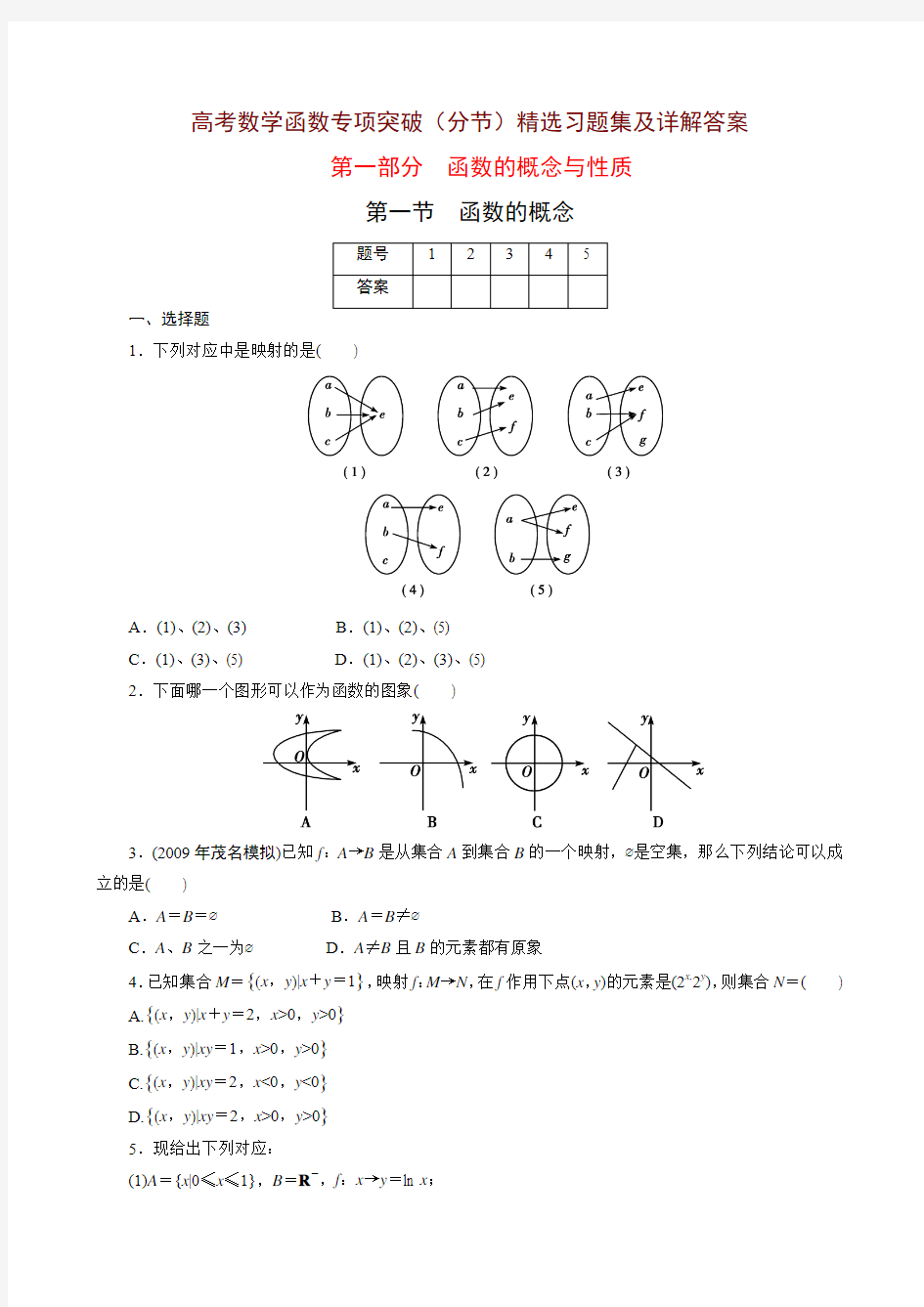 高三数学函数专题复习：函数的概念与性质函数解析式及定义域函数的值域与最值函数的单调性