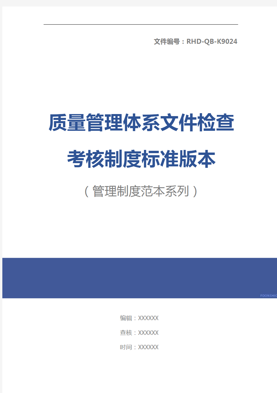 质量管理体系文件检查考核制度标准版本