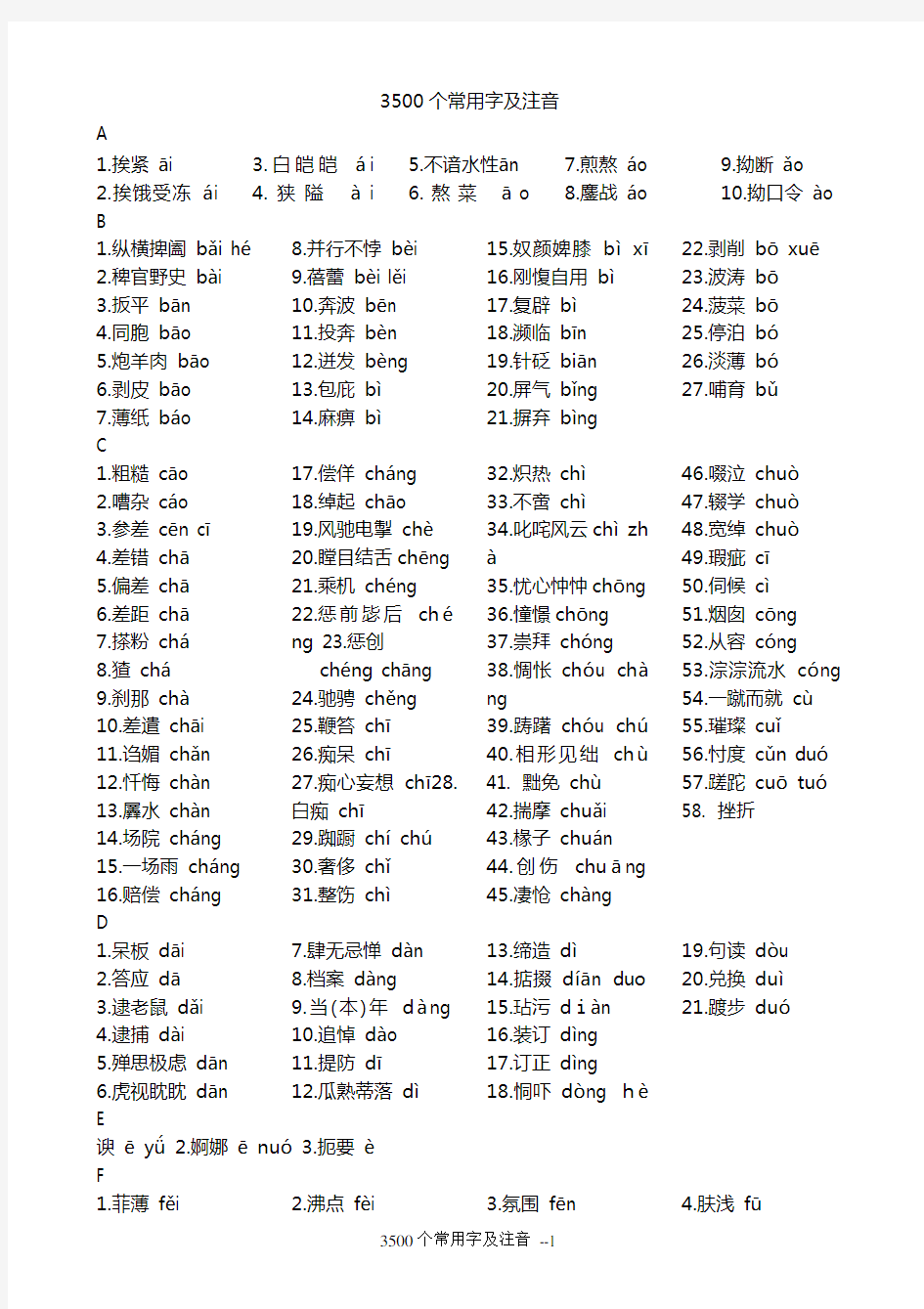 3500个常用字及注音汇总