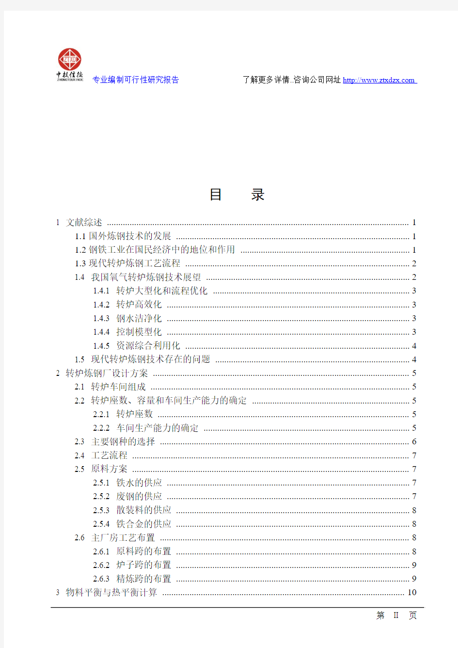 年产960万吨连铸坯的全连铸转炉炼钢车间工艺设计