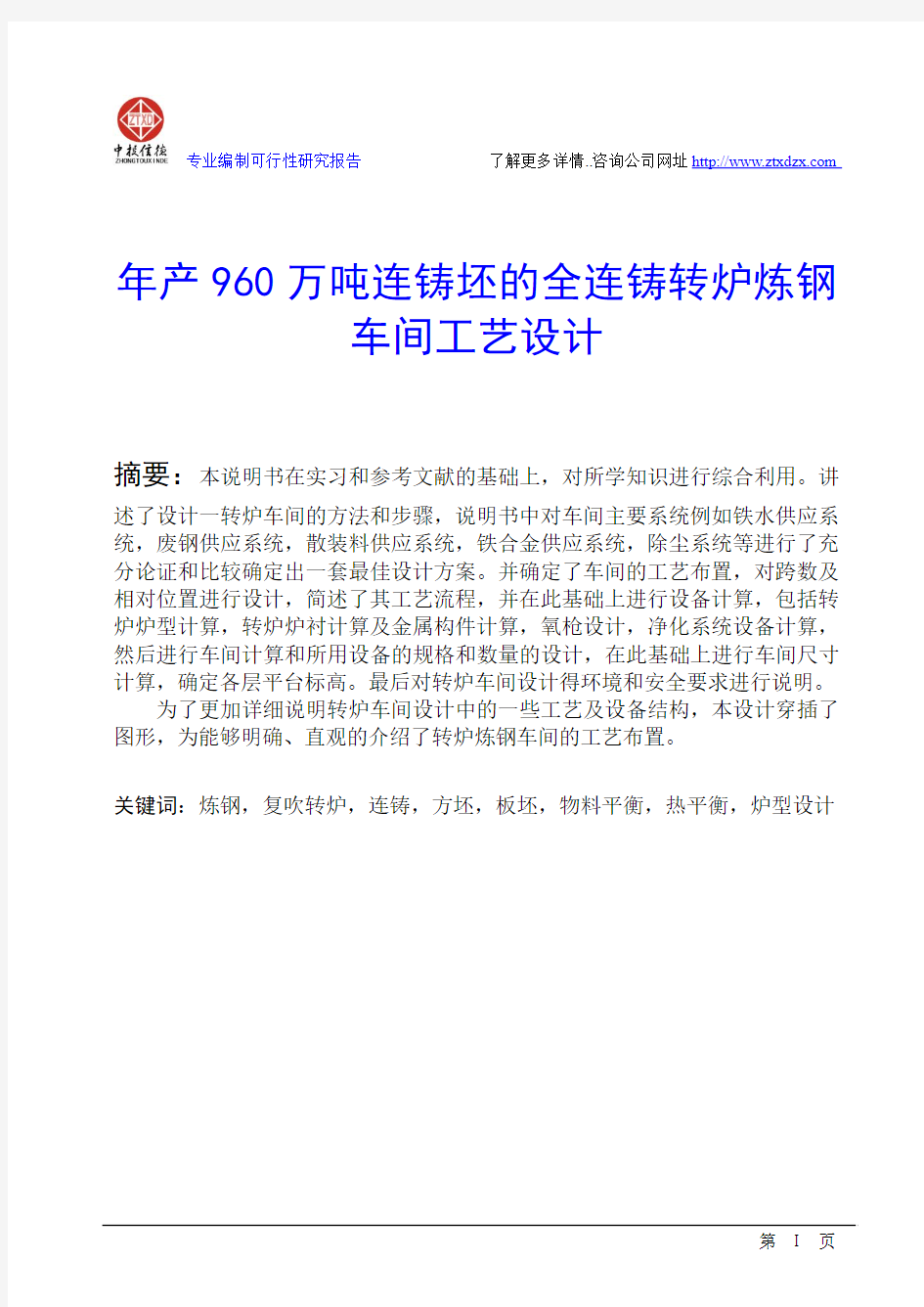 年产960万吨连铸坯的全连铸转炉炼钢车间工艺设计