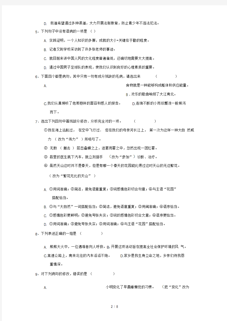 初中语文病句练习题