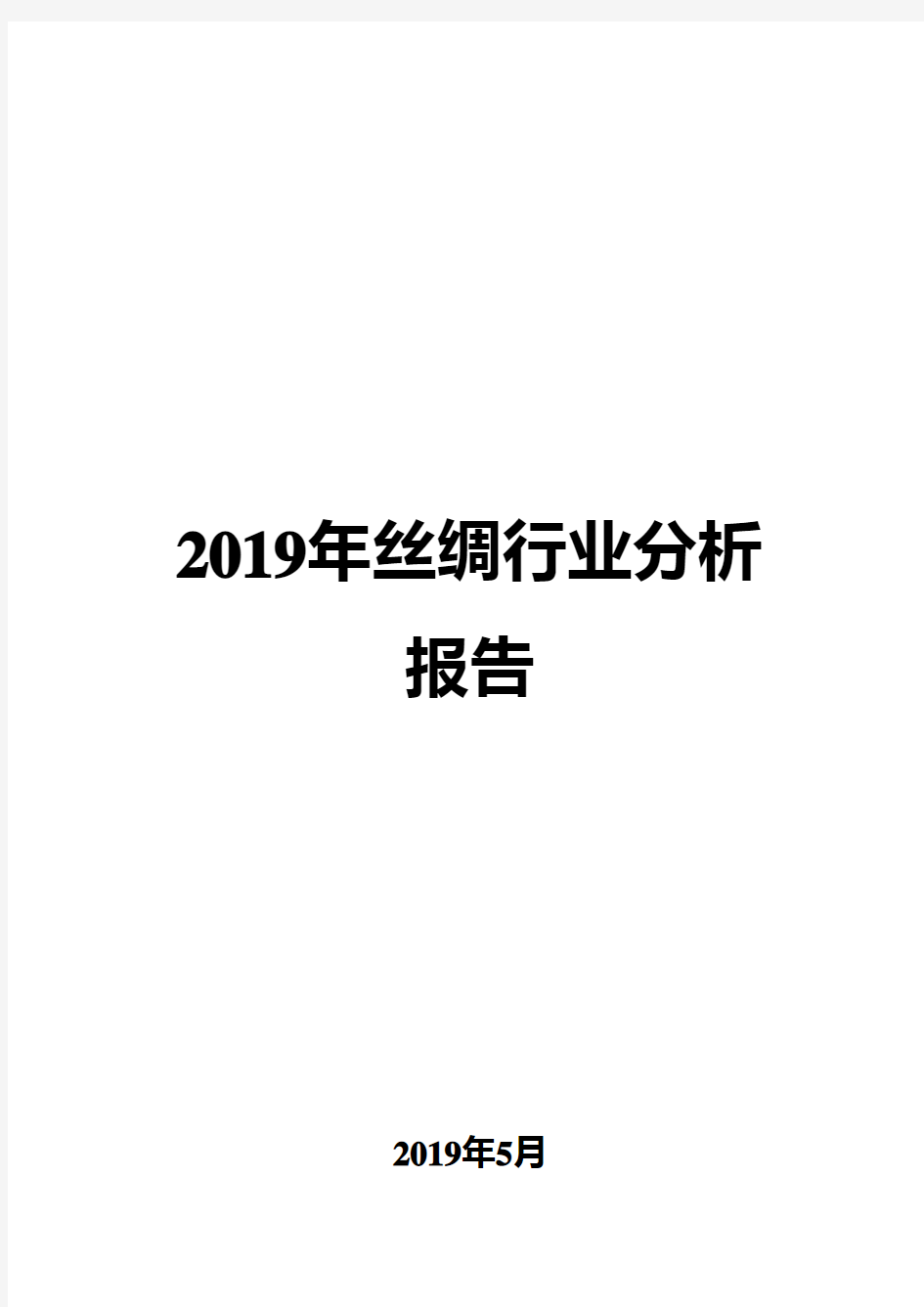 2019年丝绸行业分析报告