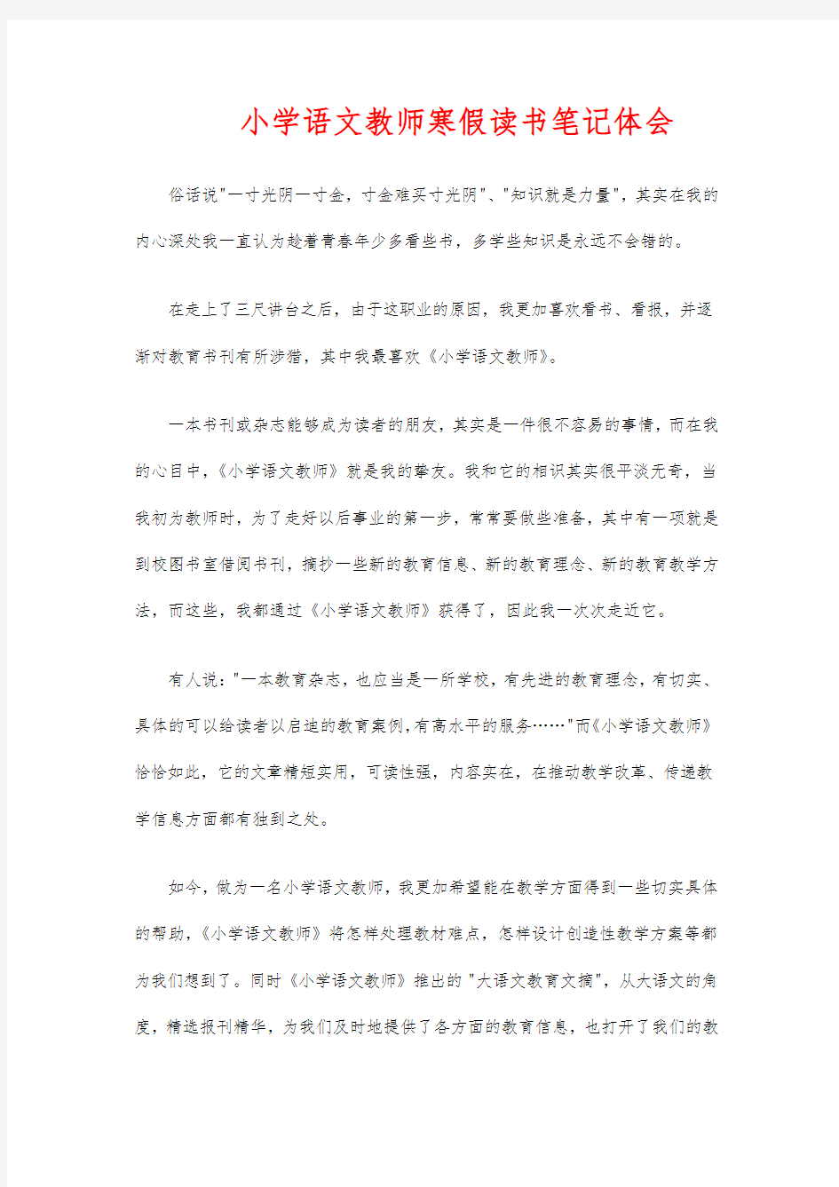 小学语文教师寒假读书笔记体会