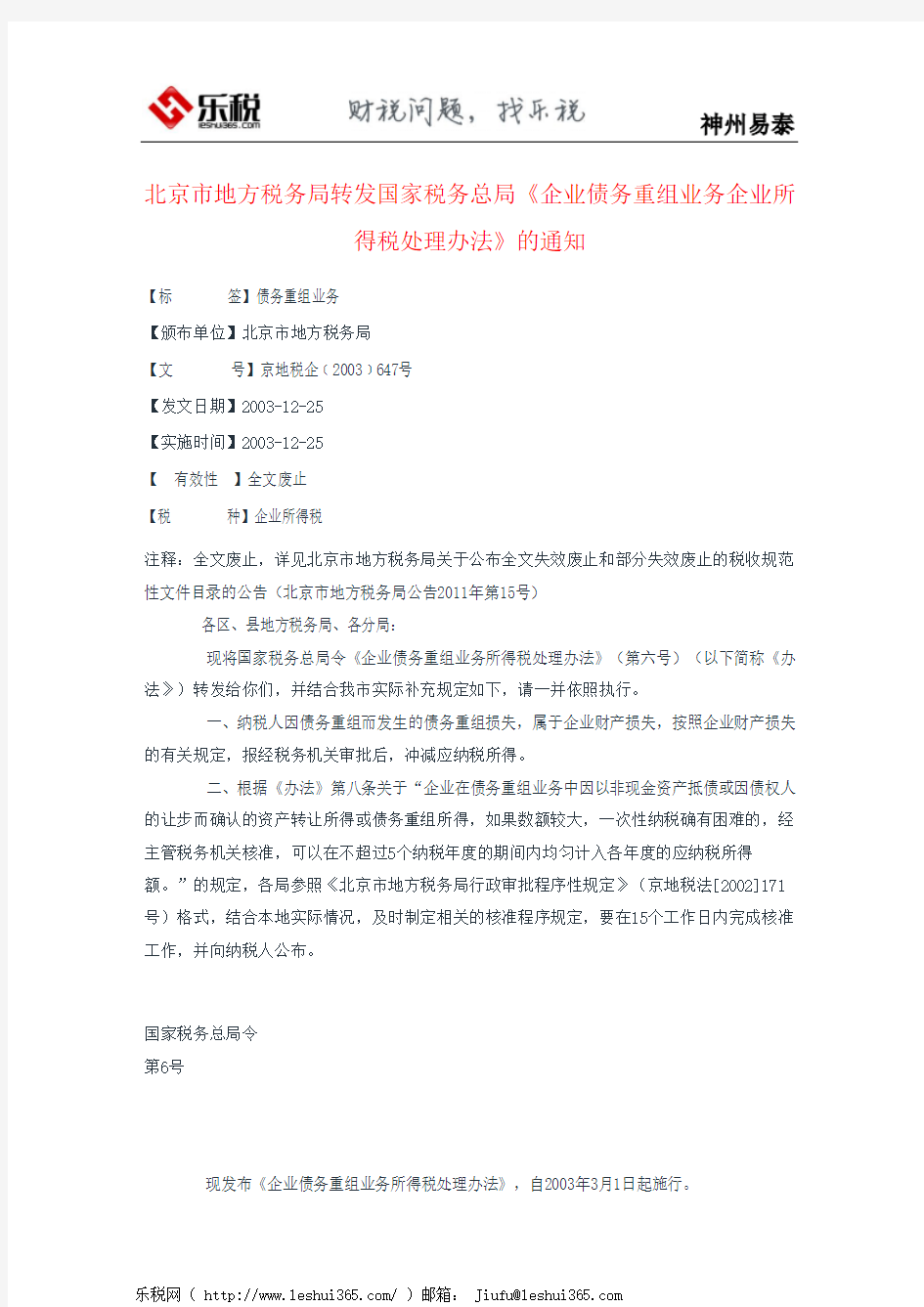 北京市地方税务局转发国家税务总局《企业债务重组业务企业所得税