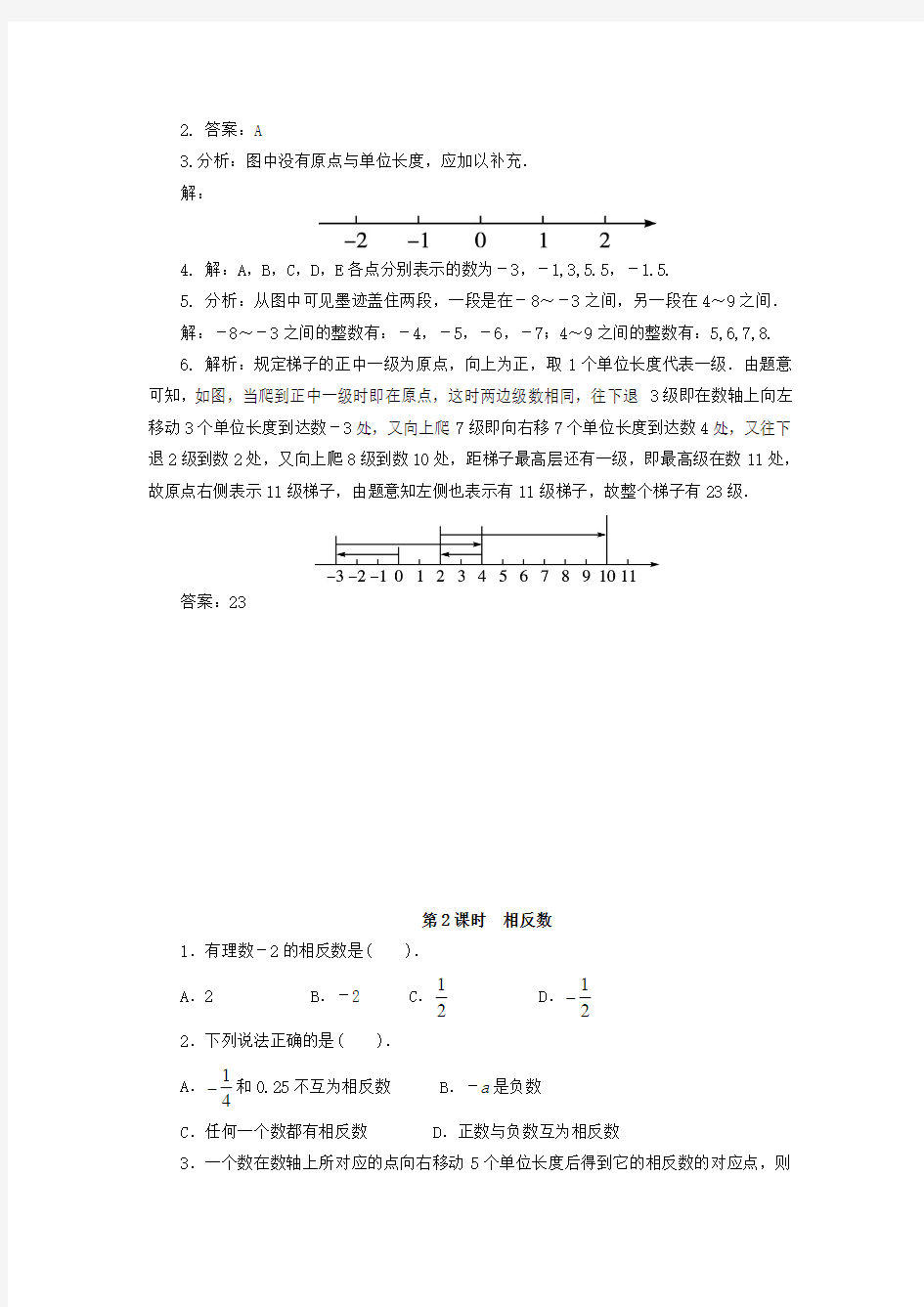 七年级数学上册第1章有理数1.2数轴、相反数和绝对值作业设计(新版)沪科版