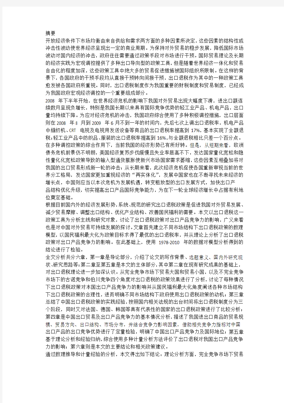 出口退税政策对中国出口产品竞争力的影响