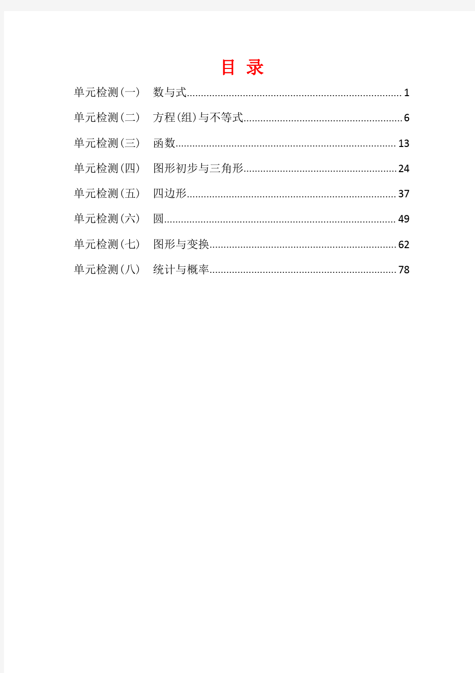 (课标通用)甘肃省2019年中考数学复习：单元检测汇编(含答案)