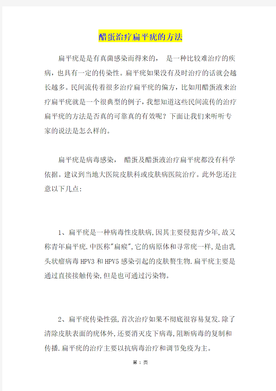 醋蛋治疗扁平疣的方法