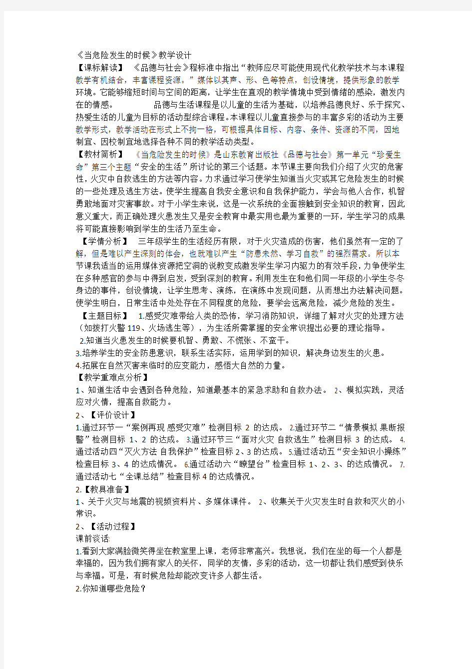 人教版品德与社会四年级上册《第二单元 安全地生活 3 当危险发生的时候》_31