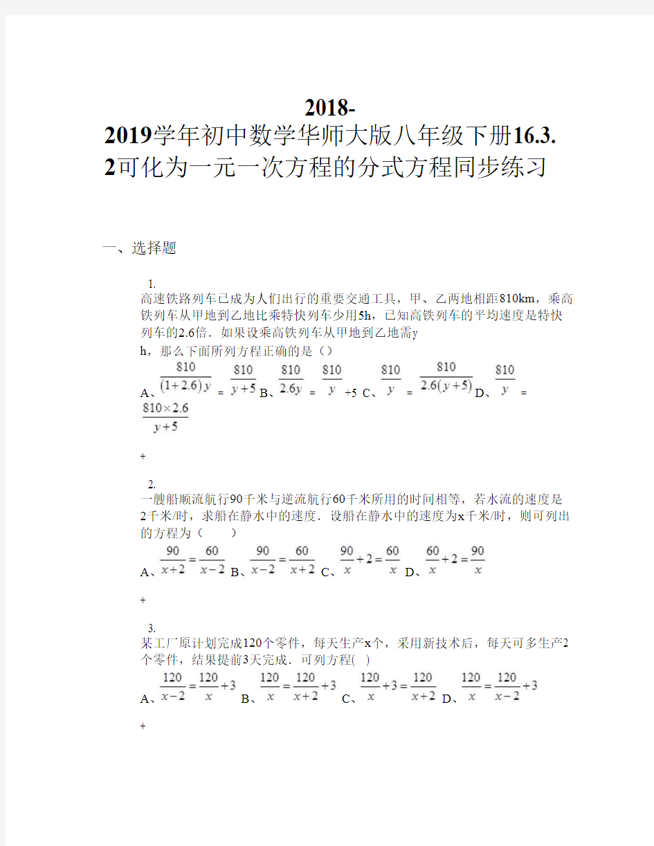 2018-2019学年初中数学华师大版八年级下册16.3.2 可化为一元一次方程的分式方程 同步练习