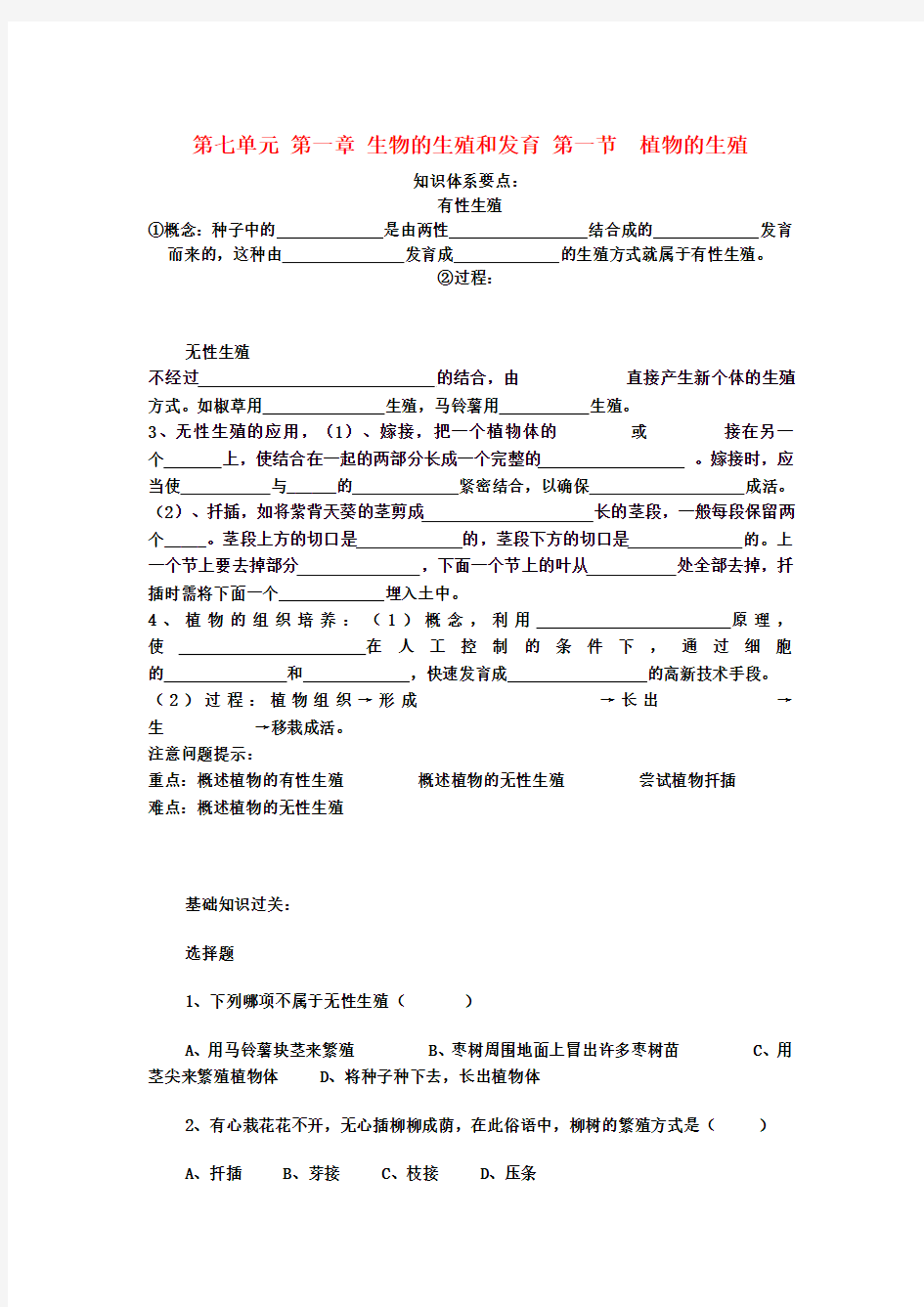 八年级生物下册 第七单元 第一章《生物的生殖和发育》第一节《植物的生殖》习题精选 新人教版