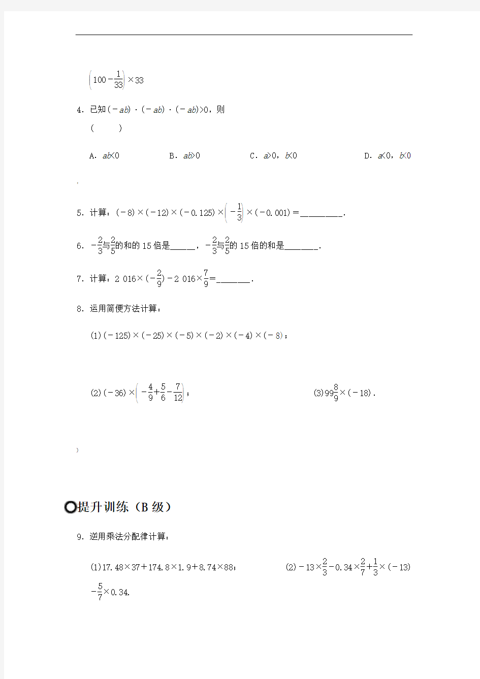 人教版七年级上册数学1.4.1有理数乘法运算律练习题(无答案)