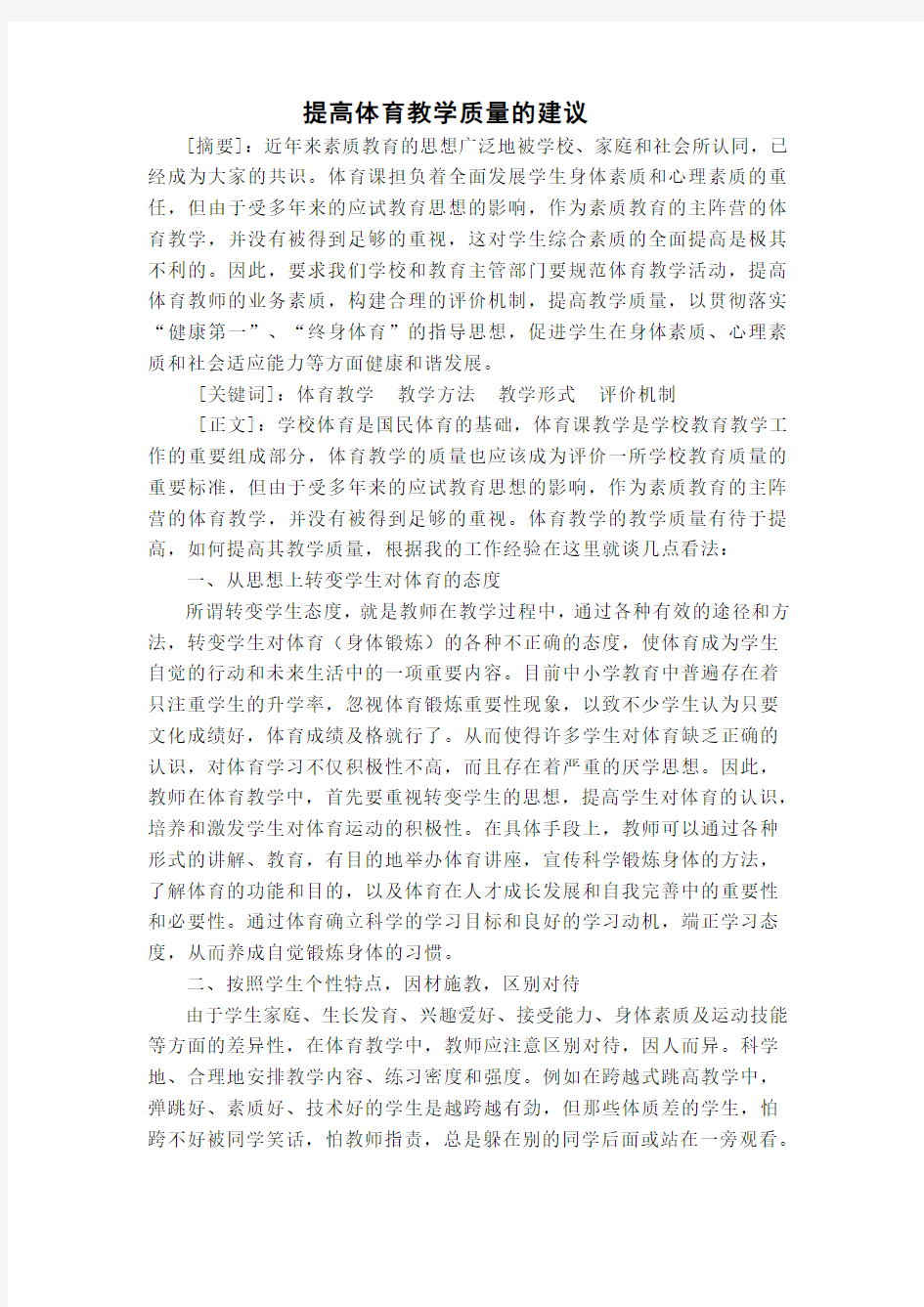 提高体育教学质量的建议