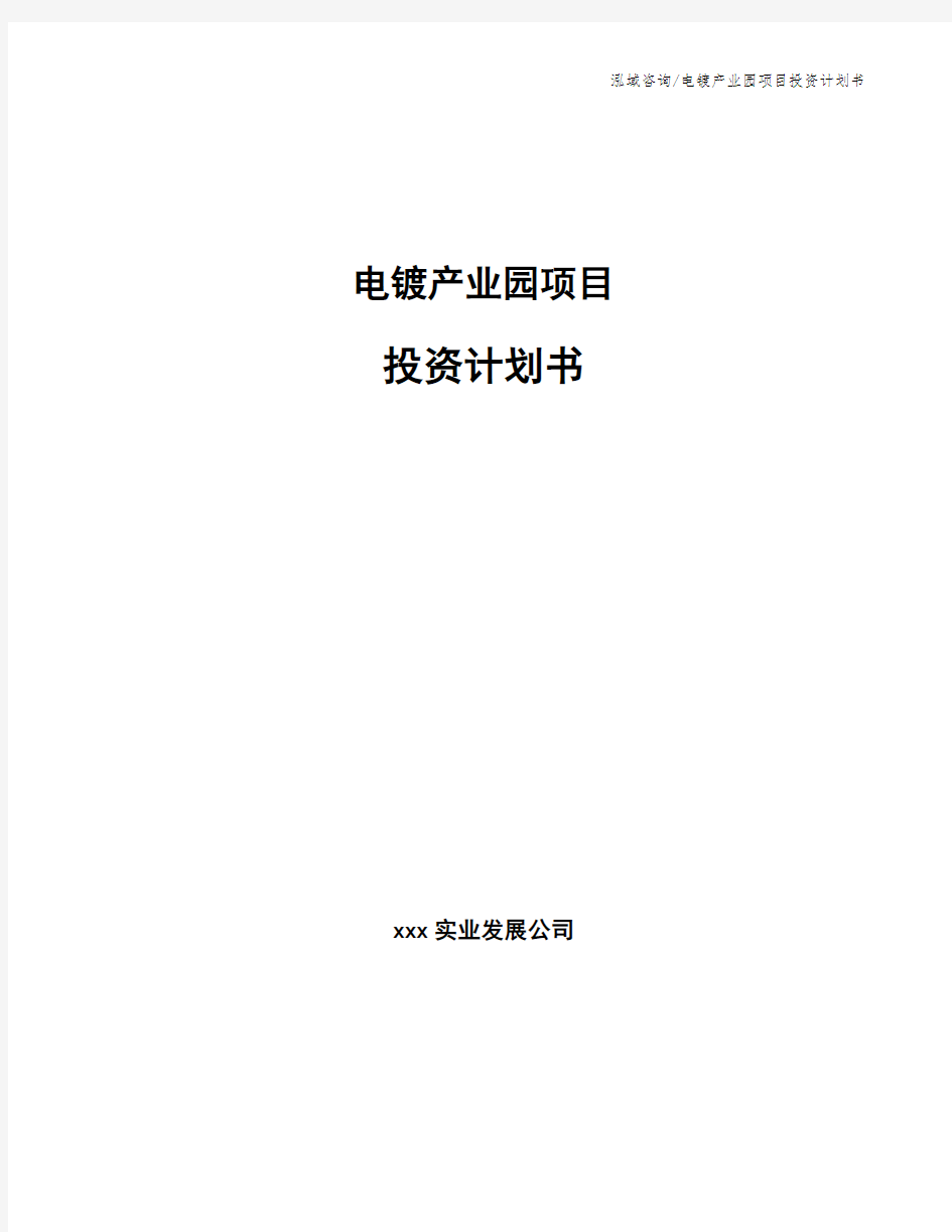 电镀产业园项目投资计划书