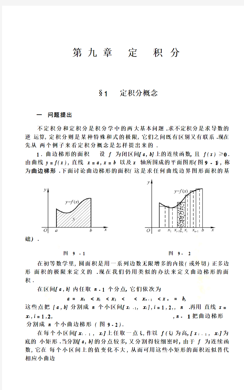 数学分析(华东师大)第九章定积分