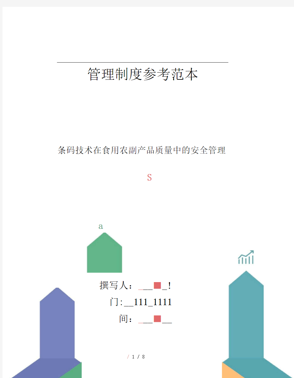 条码技术在食用农副产品质量中的安全管理