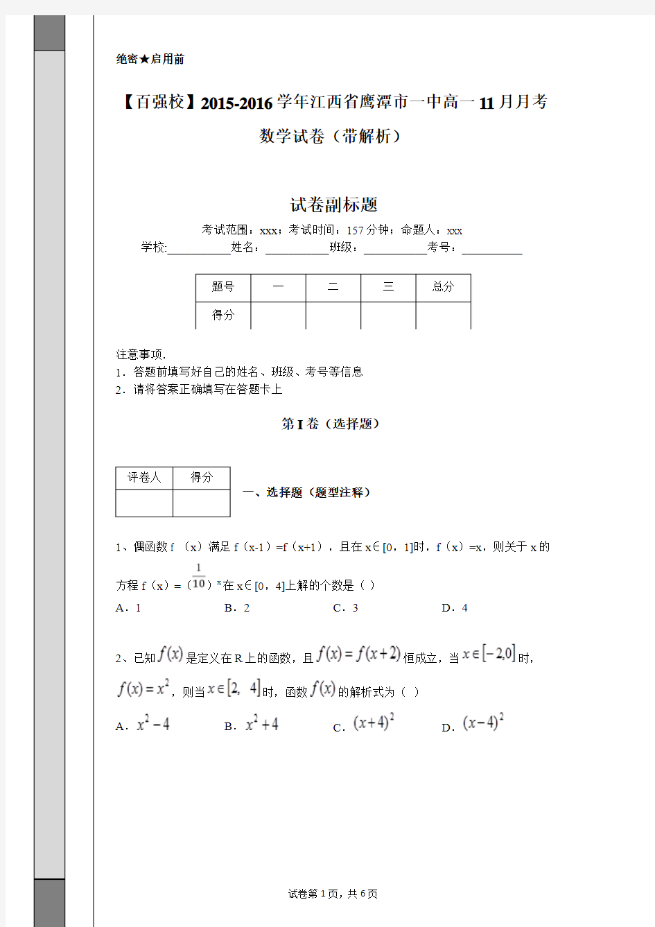 【百强校】2015-2016学年江西省鹰潭市一中高一11月月考数学试卷(带解析)