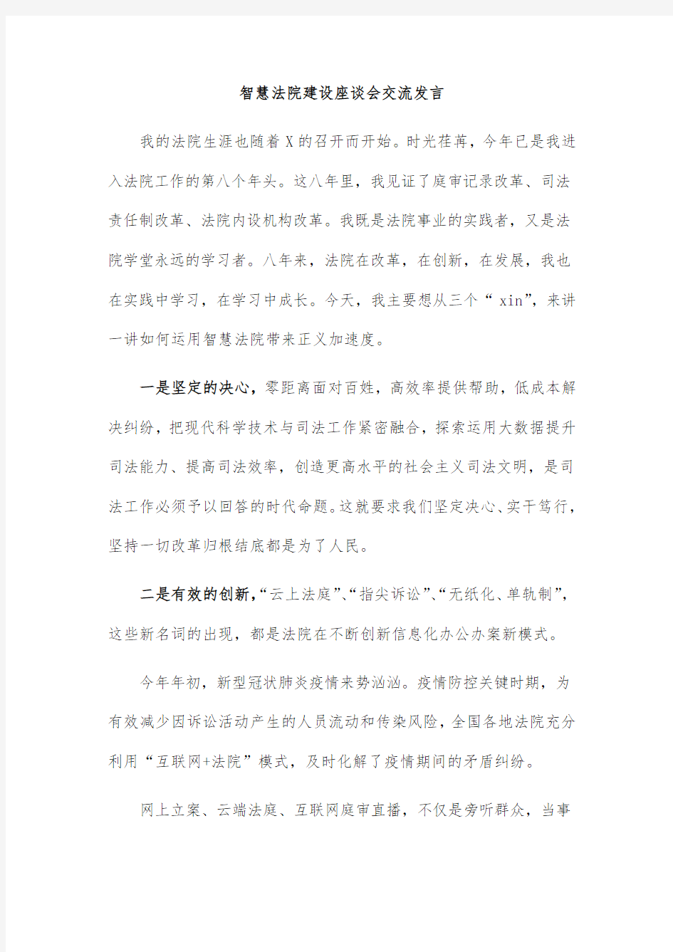 智慧法院建设座谈会交流发言