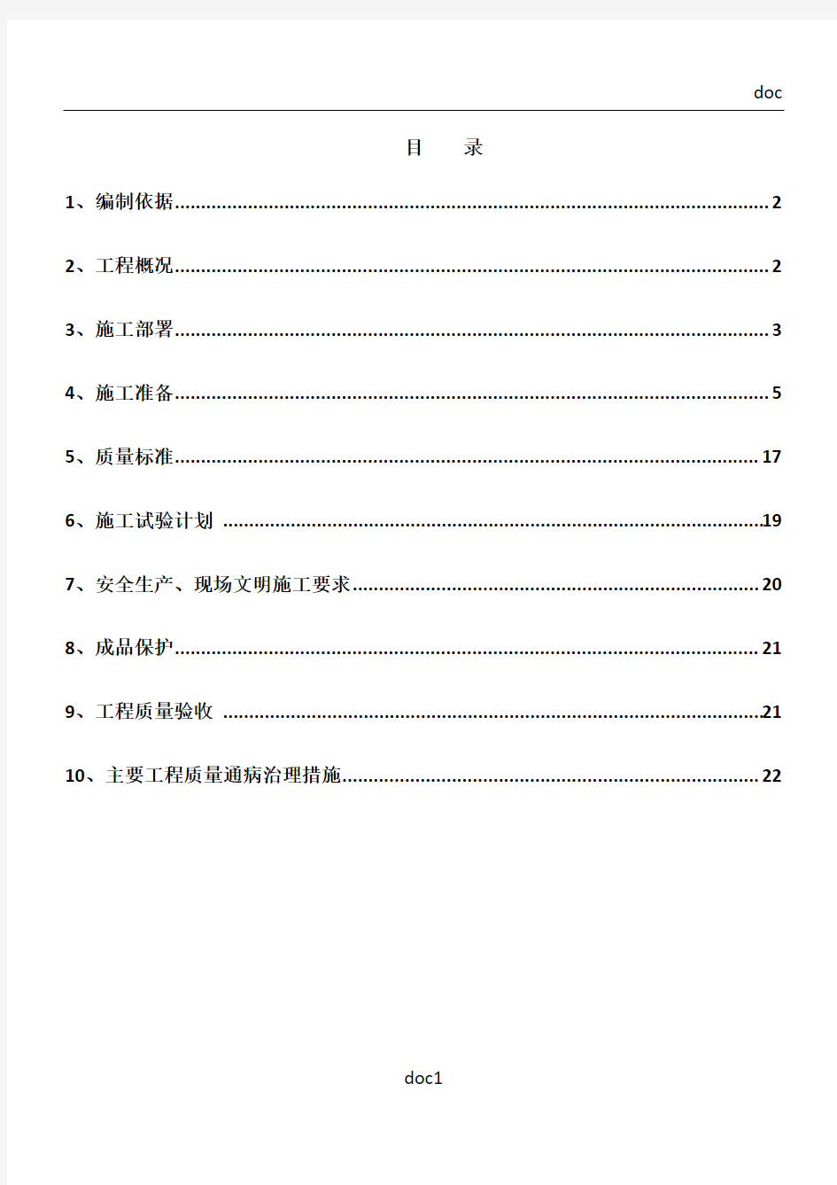 《轻钢龙骨隔墙施工方案》