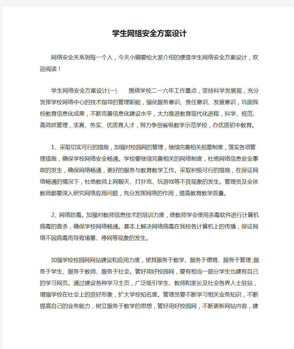 学生网络安全方案设计