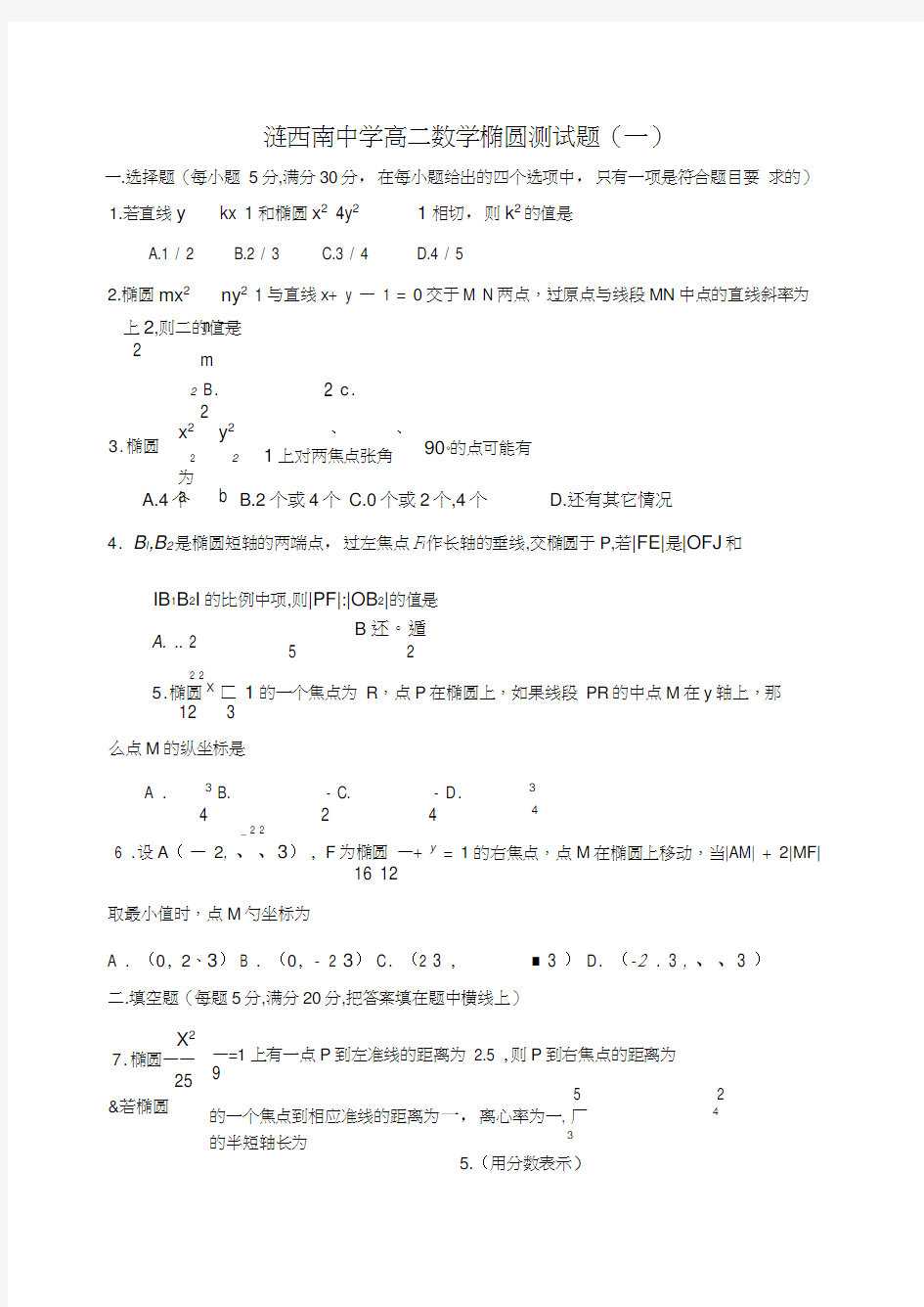 高二数学椭圆测试题一答案